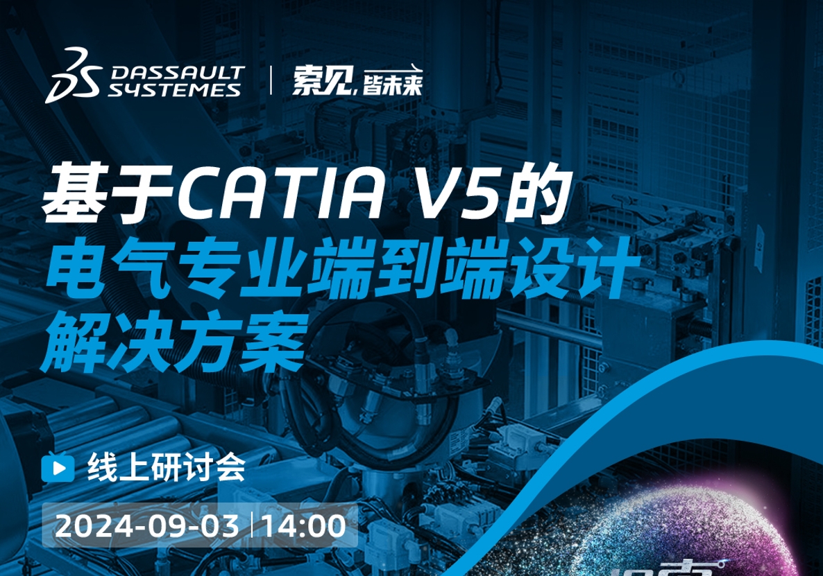 探「索」之旅｜基于CATIA V5的電氣專業(yè)端到端設(shè)計解決方案